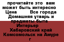 прочитайте это, вам может быть интересно › Цена ­ 10 - Все города Домашняя утварь и предметы быта » Интерьер   . Хабаровский край,Комсомольск-на-Амуре г.